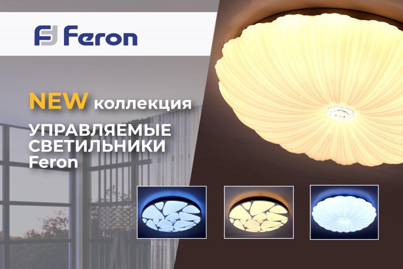 Коллекция управляемых светильников Feron