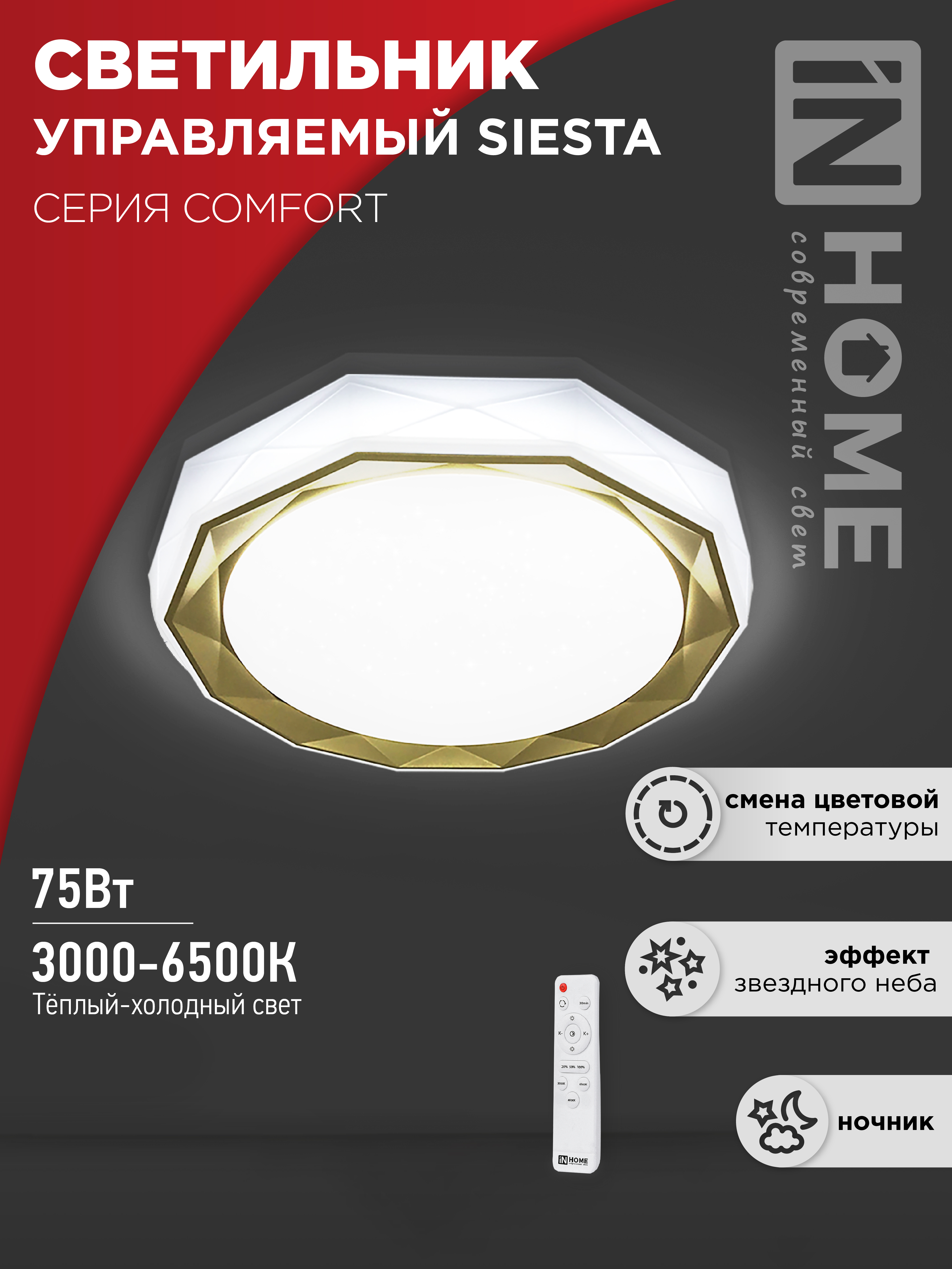 Светильник сд COMFORT SIESTA 75Вт 230В 3000-6500K 6000Лм 525x90мм с пультом ДУ IN HOME