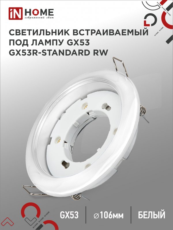 Светильник встраиваемый IN HOME GX53R-standard RW металл под лампу GX53 230В белый