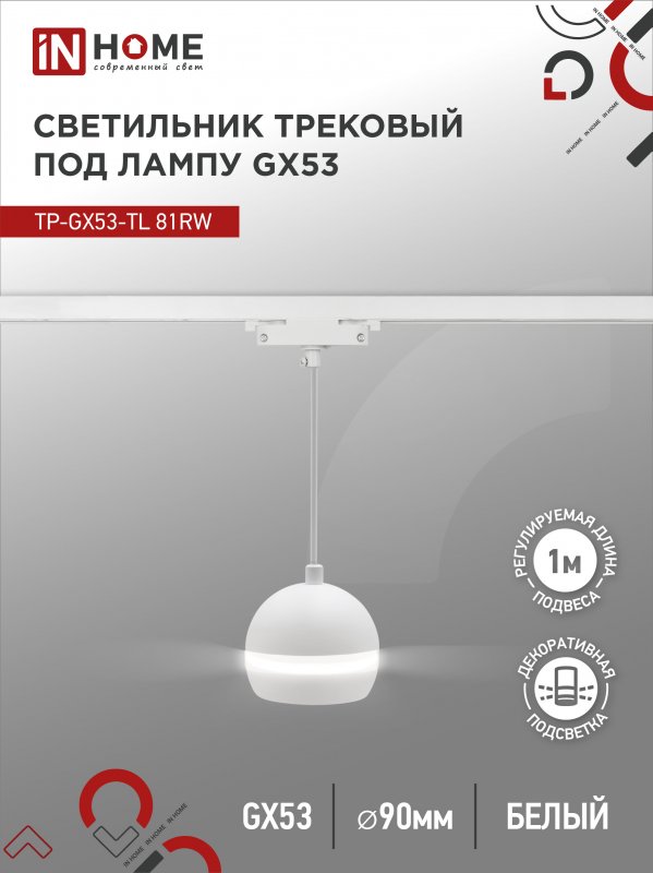 Светильник трековый под лампу подвесной с подсвет IN HOME TP-GX53-TL 81RW GX53 белый серии TOP-LINE