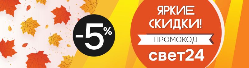 СКИДКА 12% до конца года! Промокод свет24