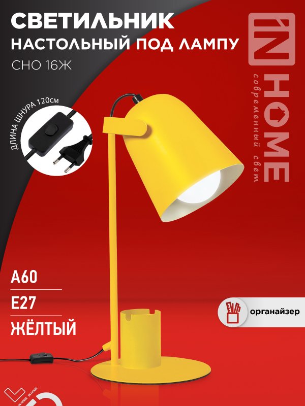 Светильник наст п/лампу на основании СНО 16Ж 40Вт E27 230В с органайзером ЖЕЛТЫЙ IN HOME