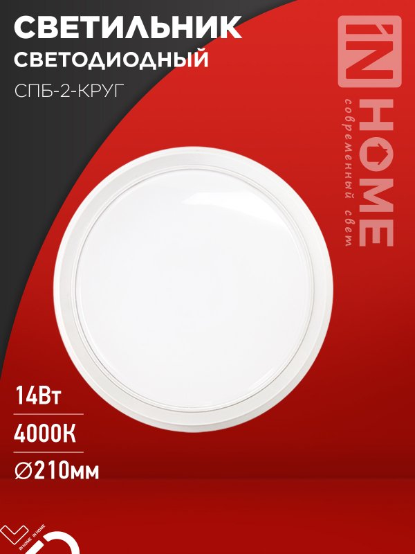 Светильник светодиодный IN HOME СПБ-2-КРУГ 14Вт 230В 4000К 1100Лм 210мм белый