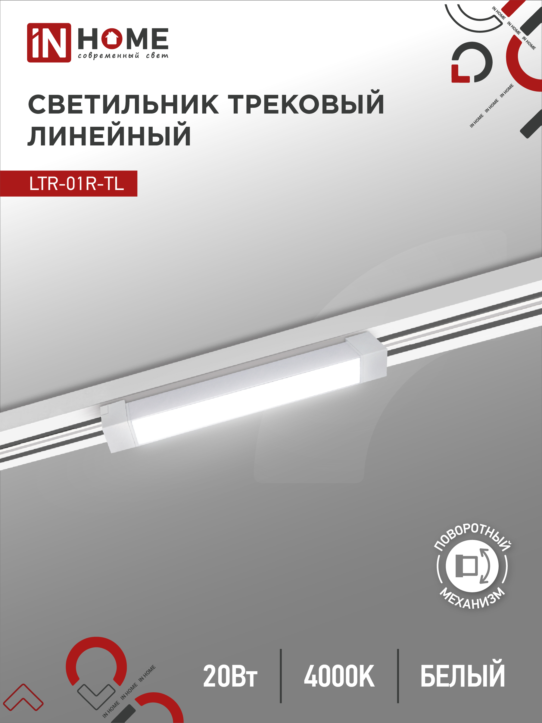 Светильник трековый лин сд пов IN HOME LTR-01R-TL 2040W 20Вт 4000К 345мм 120гр белый серии TOP-LINE