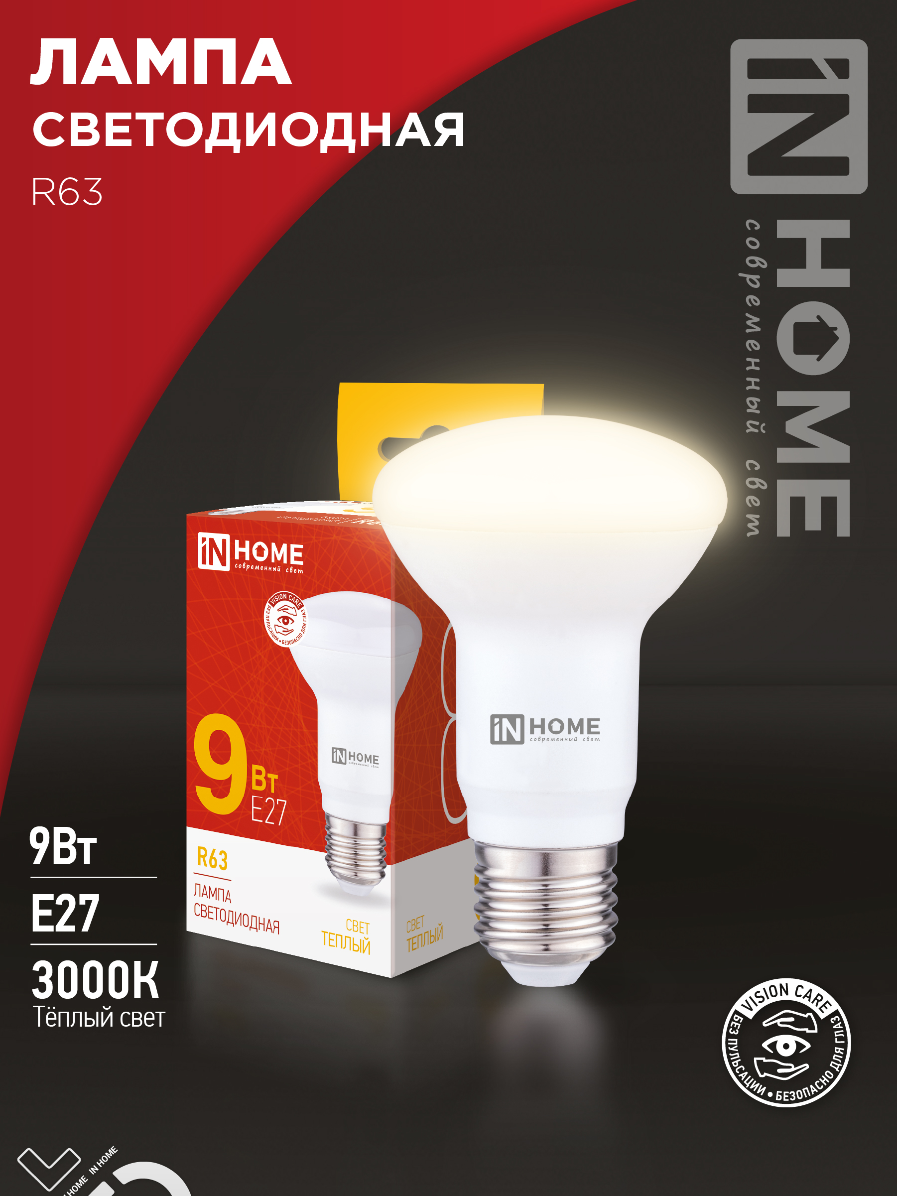 Лампа светодиодная IN HOME LED-R63-VC 9Вт 230В Е27 3000К 810Лм