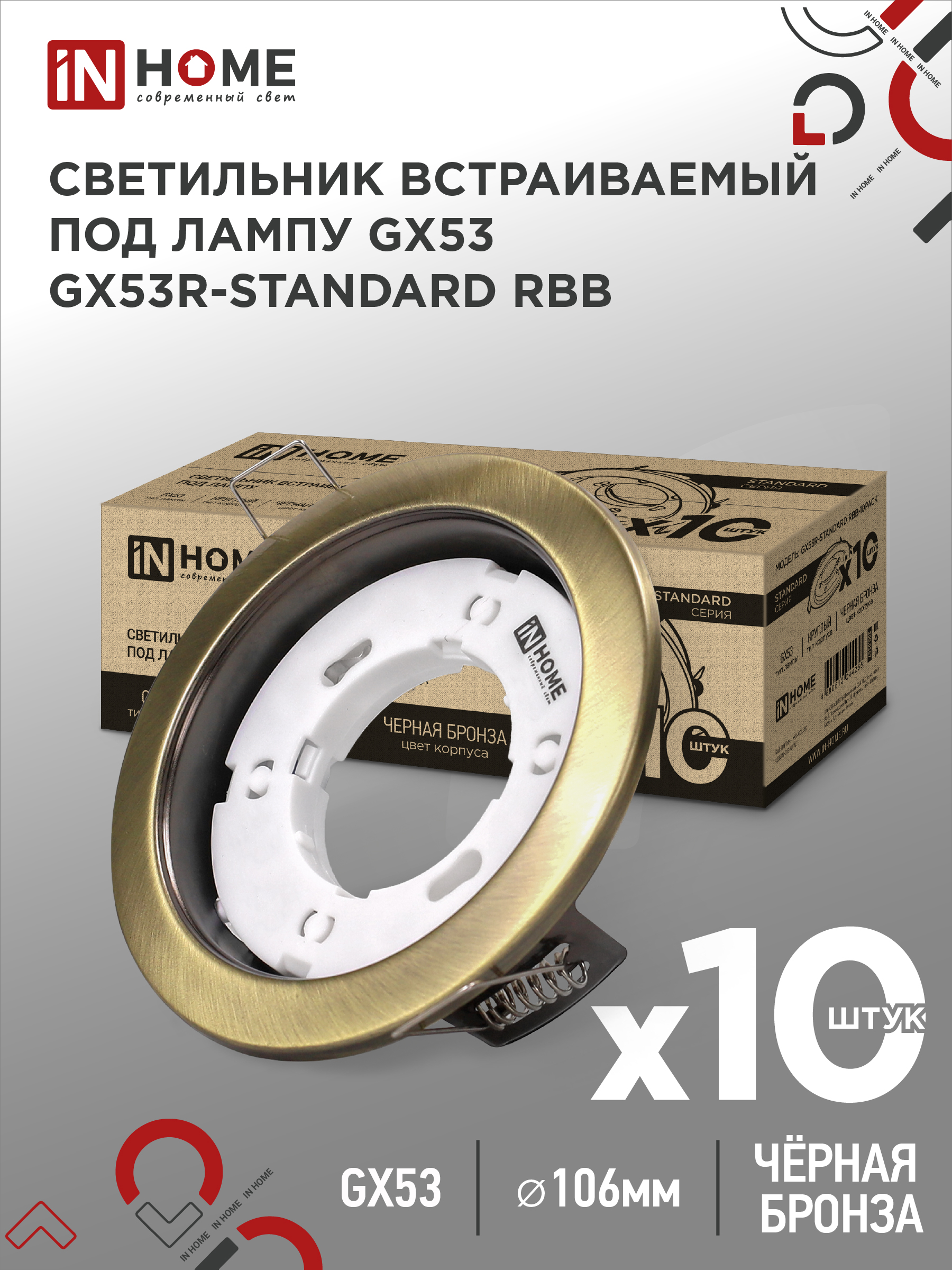 Светильник встраиваемый IN HOME GX53R-standard RBB-10PACK под GX53 черная бронза (10 шт./упак.)