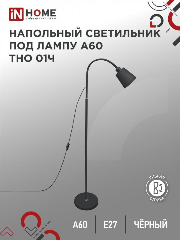 Светильник напольный IN HOME п/лампу на основании ТНО 01Ч-E27 230В ЧЕРНЫЙ