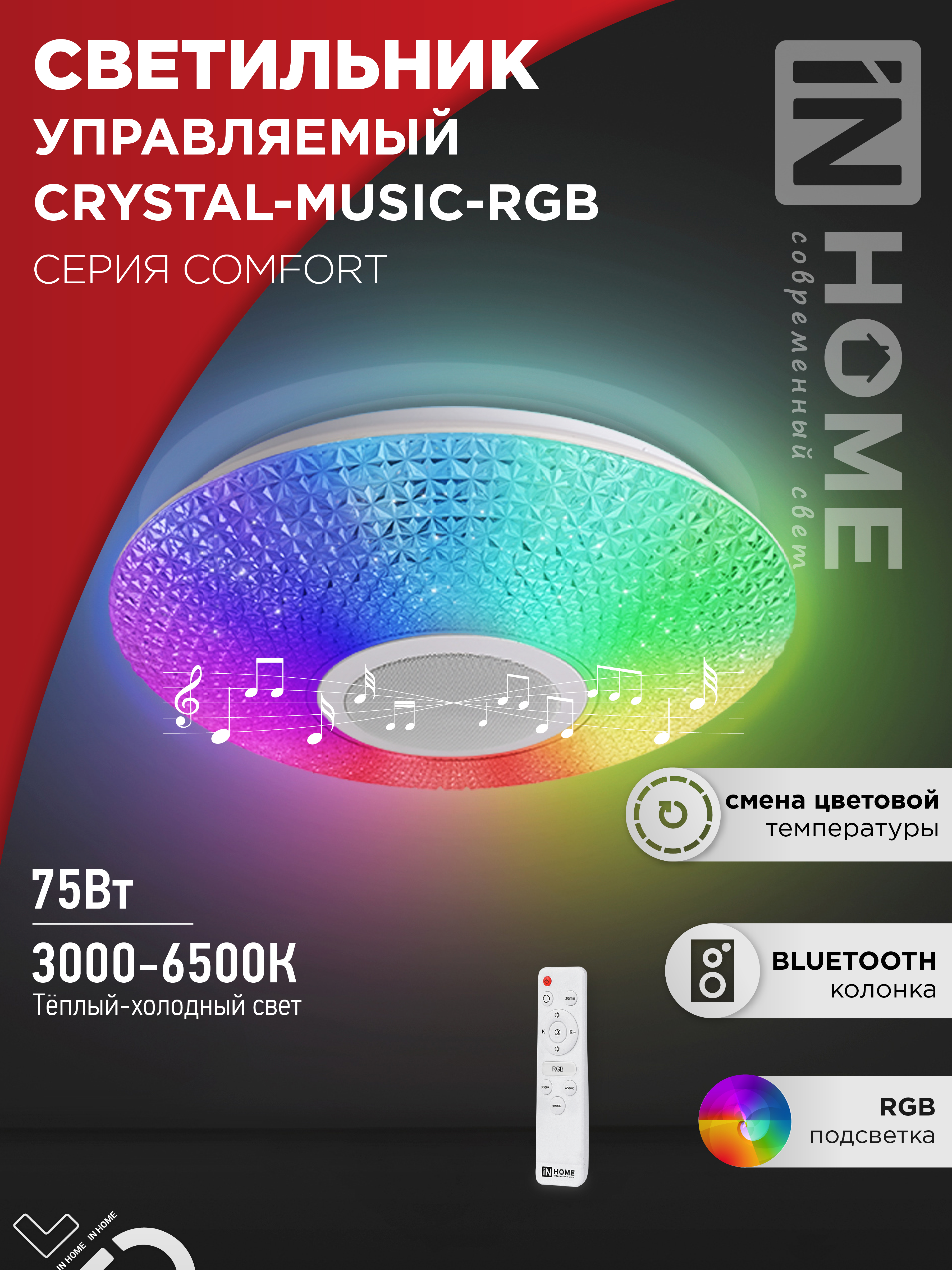 Светильник сд COMFORT CRYSTAL-MUSIC-RGB 75Вт 230В 3000-6500K 6000Лм с пультом ДУ IN HOME