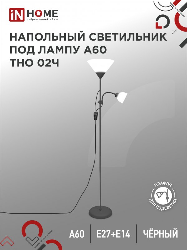 Светильник напольный IN HOME п/лампу на основании ТНО 02Ч-Е27+Е14 230В ЧЕРНЫЙ