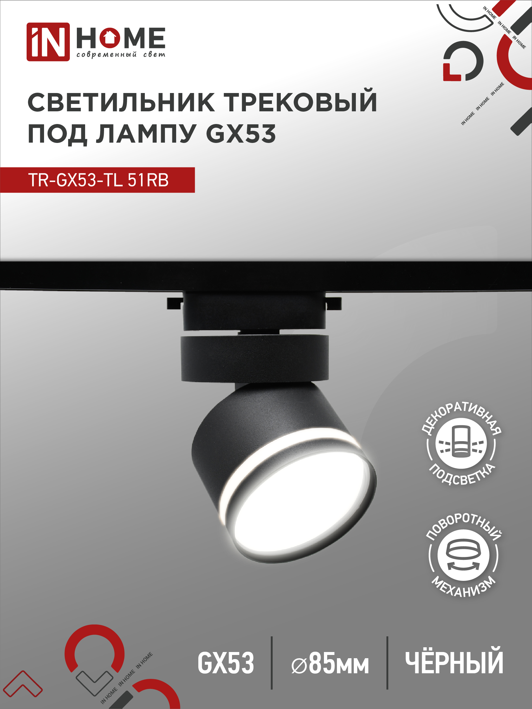 Светильник трековый под лампу с подсветкой IN HOME TR-GX53-TL 51RB GX53 черный серии TOP-LINE
