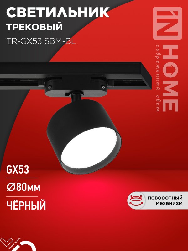 Светильник трековый TR-GX53 SBM-BL черный IN HOME