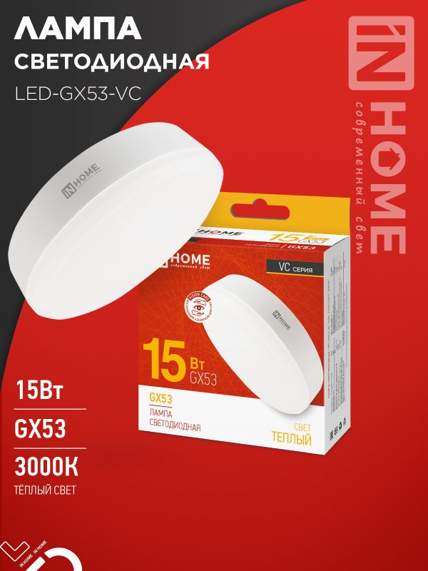 Лампа светодиодная IN HOME LED-GX53-VC 15Вт 230В 3000К 1430Лм