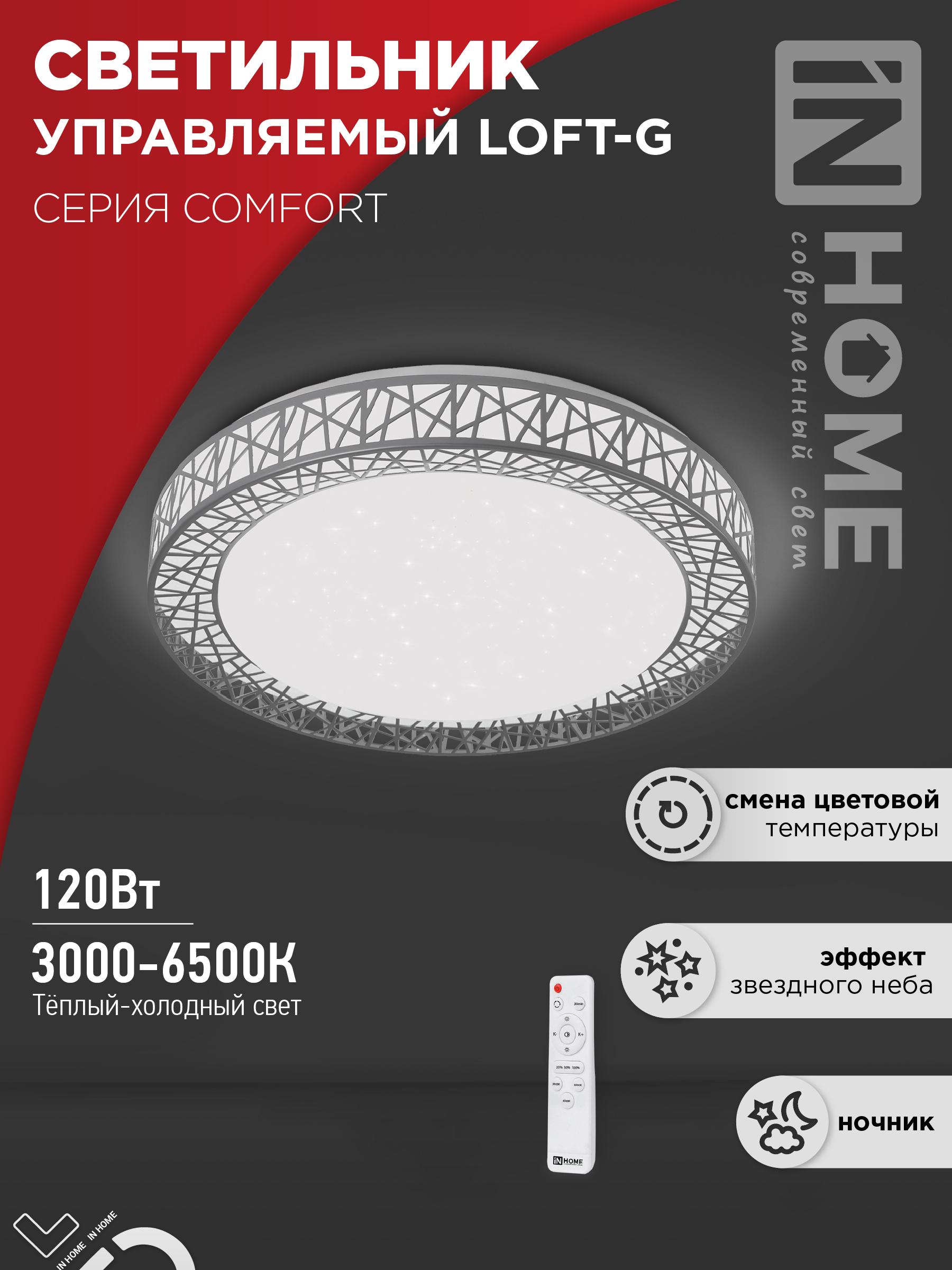 Светильник сд COMFORT Loft-G 120Вт 230В 3000-6500K 9600Лм 500x100мм с пультом ДУ IN HOME