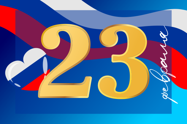 С Днём защитника Отечества!!!