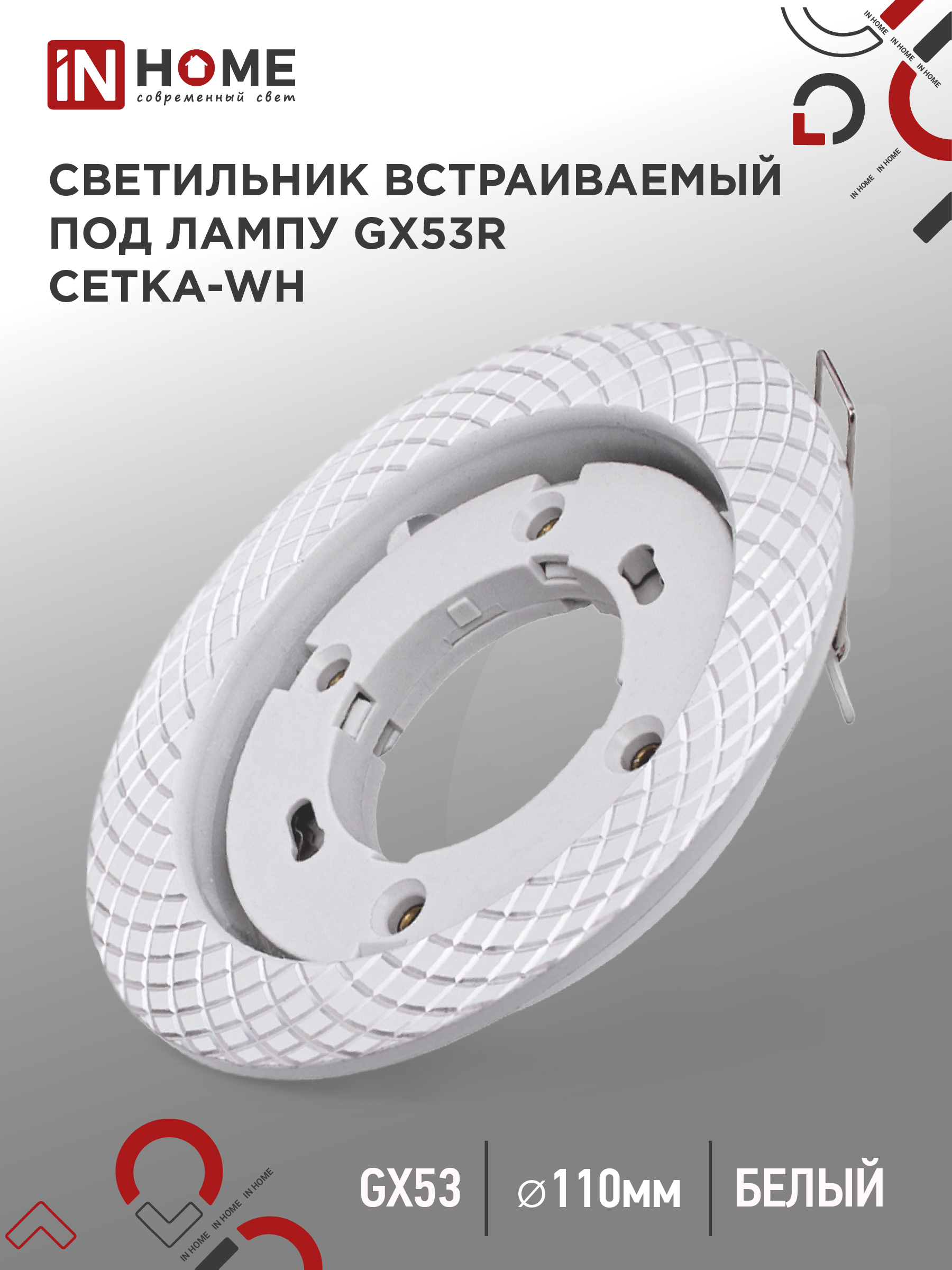 Светильник встраиваемый IN HOME GX53R-deco СЕТКА-WH под GX53 белый