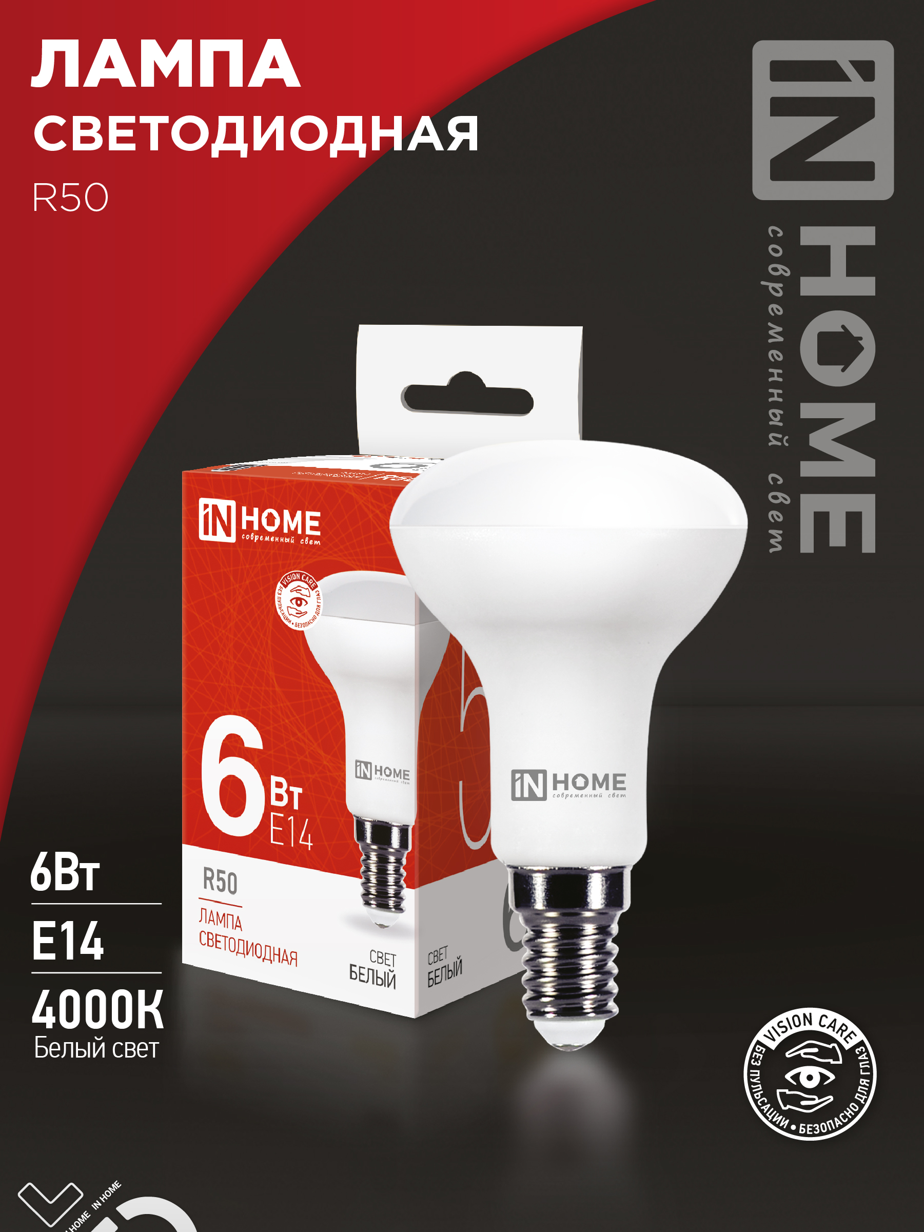 Лампа светодиодная IN HOME LED-R50-VC 6Вт 230В Е14 3000К 530Лм