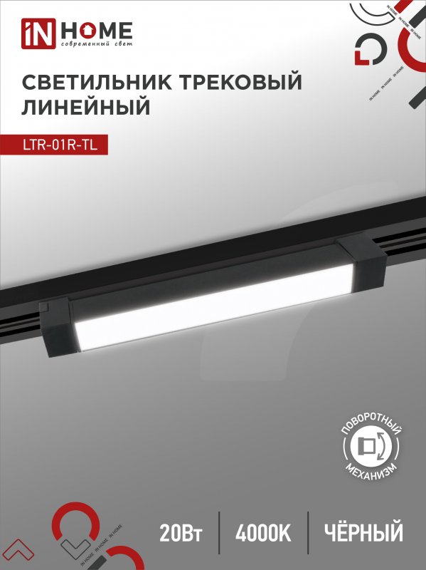 Светильник трековый лин сд пов IN HOME LTR-01R-TL 2040B 20Вт 4000К 345мм 120гр черный серии TOP-LINE