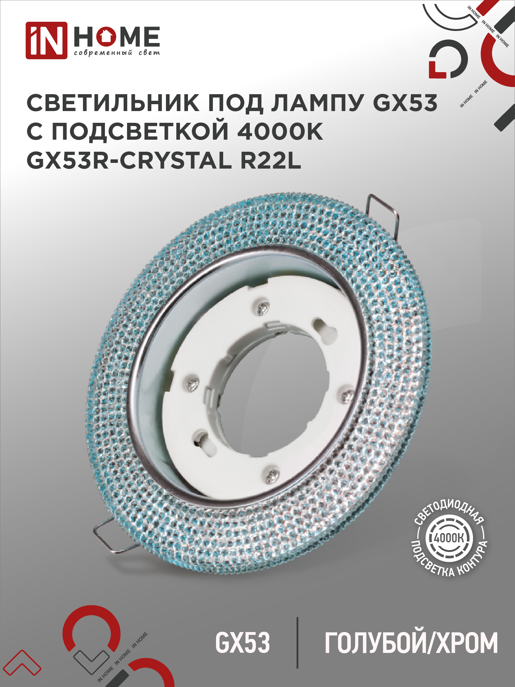 Светильник встраиваемый IN HOME GX53R-crystal R22L с подсветкой 4К под GX53 Голубой/Хром