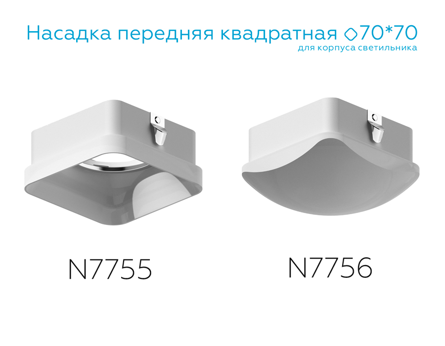 Насадка передняя для корпуса светильника с размером отверстия 70*70mm N7755 FR белый матовый 70*70*H