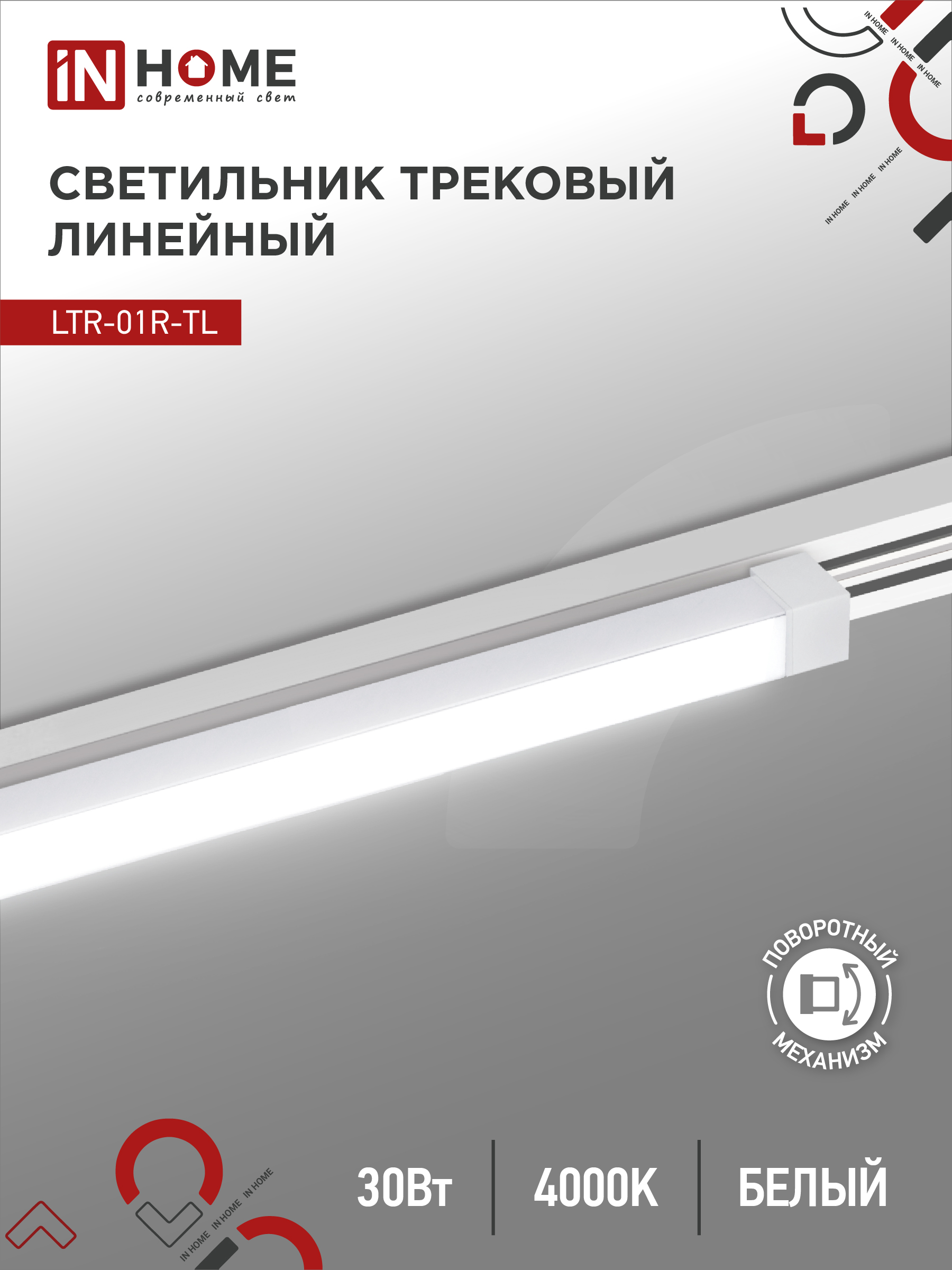 Светильник трековый лин сд пов IN HOME LTR-01R-TL 3040W 30Вт 4000К 475мм 120гр белый серии TOP-LINE