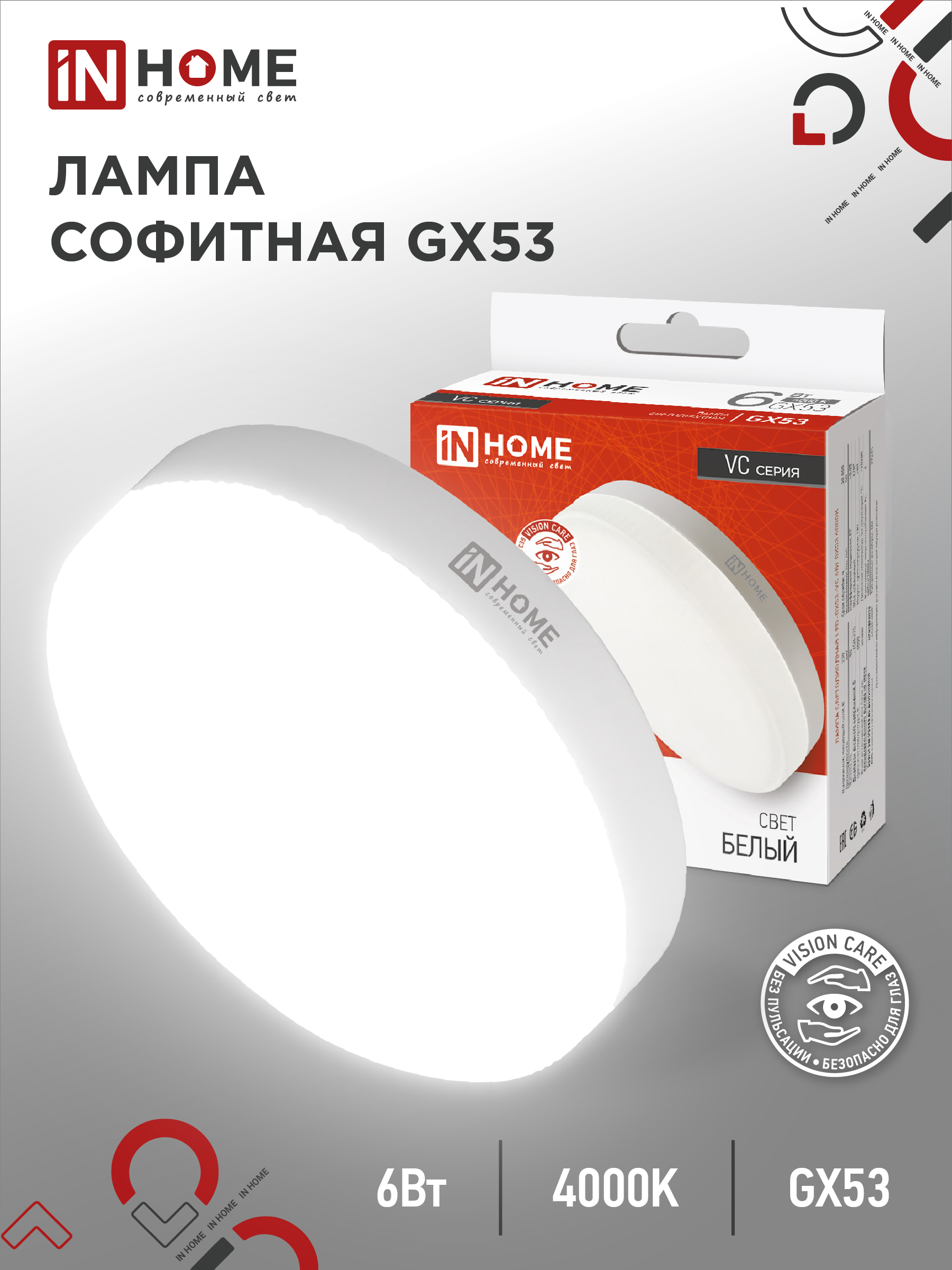 Лампа светодиодная IN HOME LED-GX53-VC 6Вт 230В 4000К 570Лм