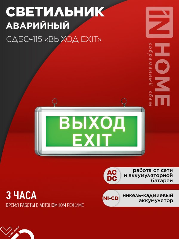 Светильник сд ав СДБО-115 "ВЫХОД EXIT" 3 часа NI-CD AC/DC односторонний IN HOME
