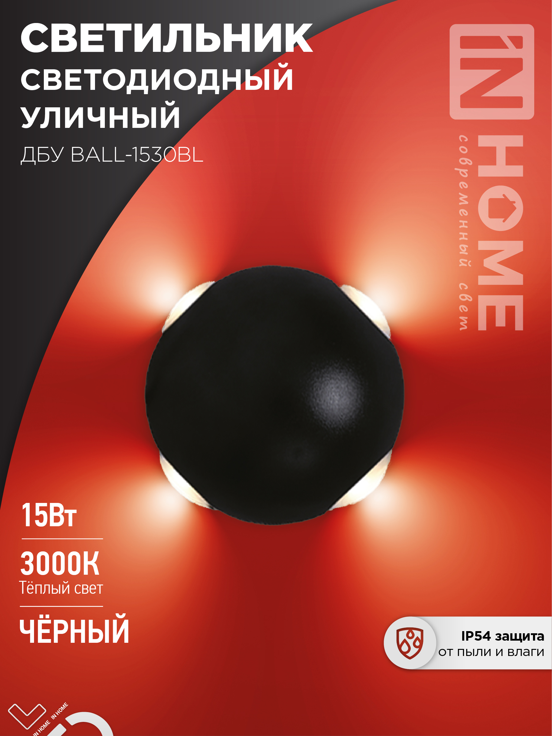 Светильник уличный светодиодный IN HOME ДБУ BALL-15B 15Вт 3000К IP54 черный 