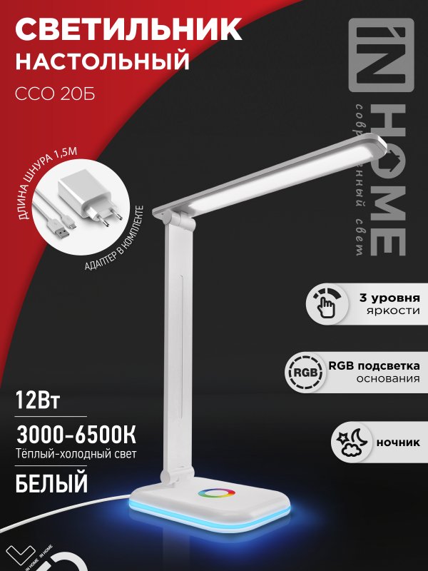 Светильник наст сд PLUS ССО-20Б 12Вт 6500К 640Лм RGB-подсветка, сенсор, с адаптером БЕЛЫЙ IN HOME