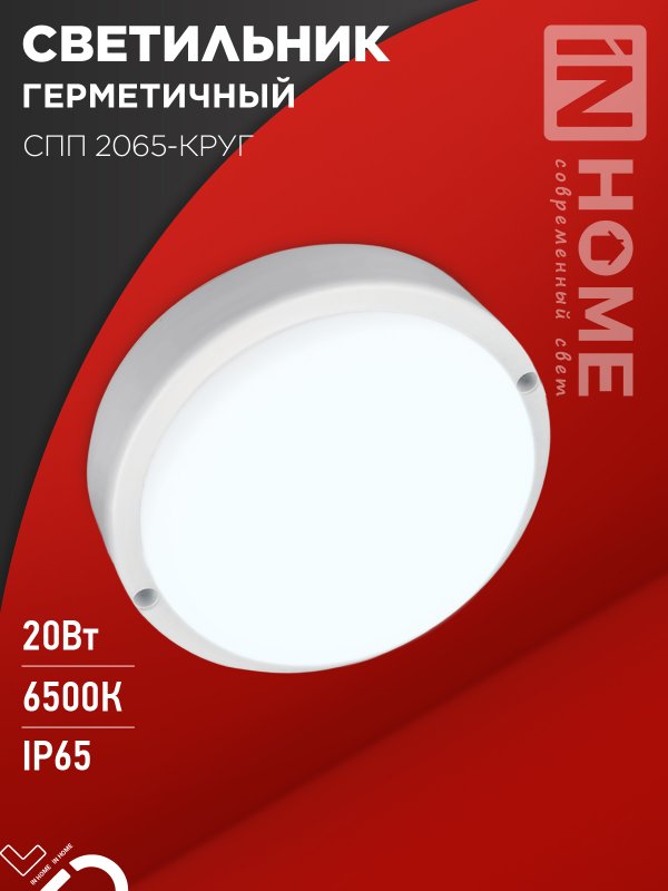 Светильник светодиодный герм IN HOME СПП 2065-КРУГ 20Вт 6500К 1800Лм IP65 155мм