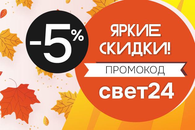 СКИДКА 12% до конца года! Промокод свет24