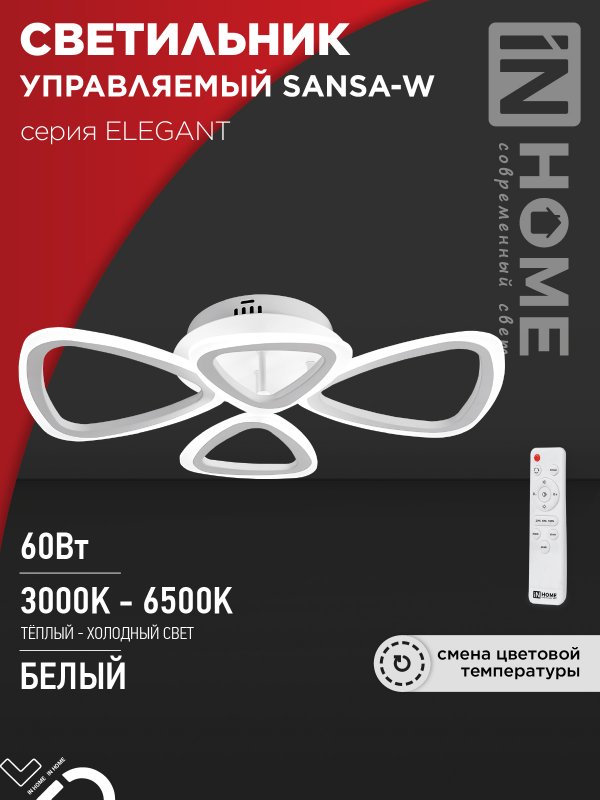 Светильник светодиодный IN HOME ELEGANT SANSA-W 60Вт 230В 3000-6500K 4700Лм c пультом ДУ белый