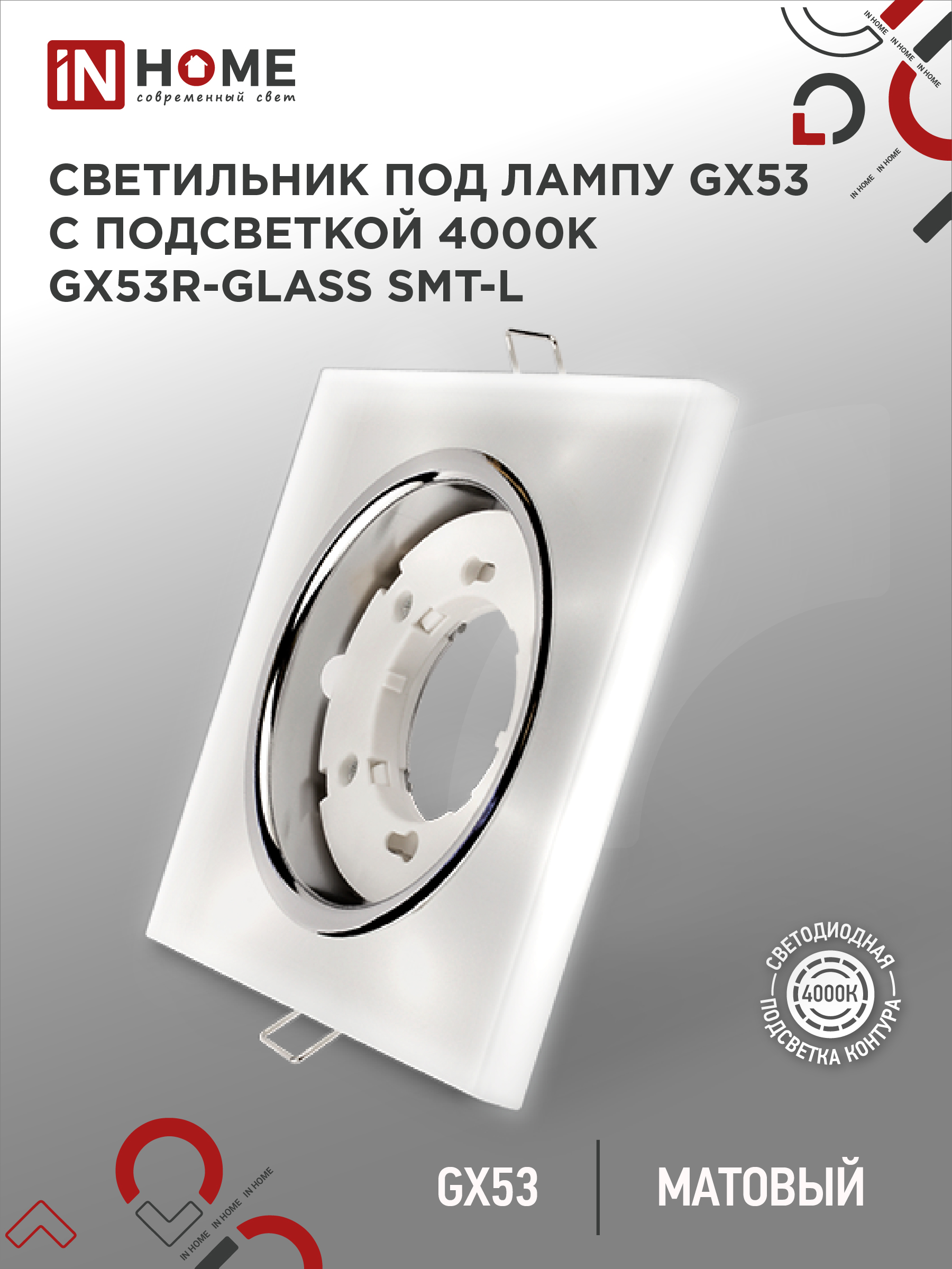 Светильник встраиваемый IN HOME GX53R-glass SMT-L КВАДРАТ с подсветкой 4К под GX53 матовый