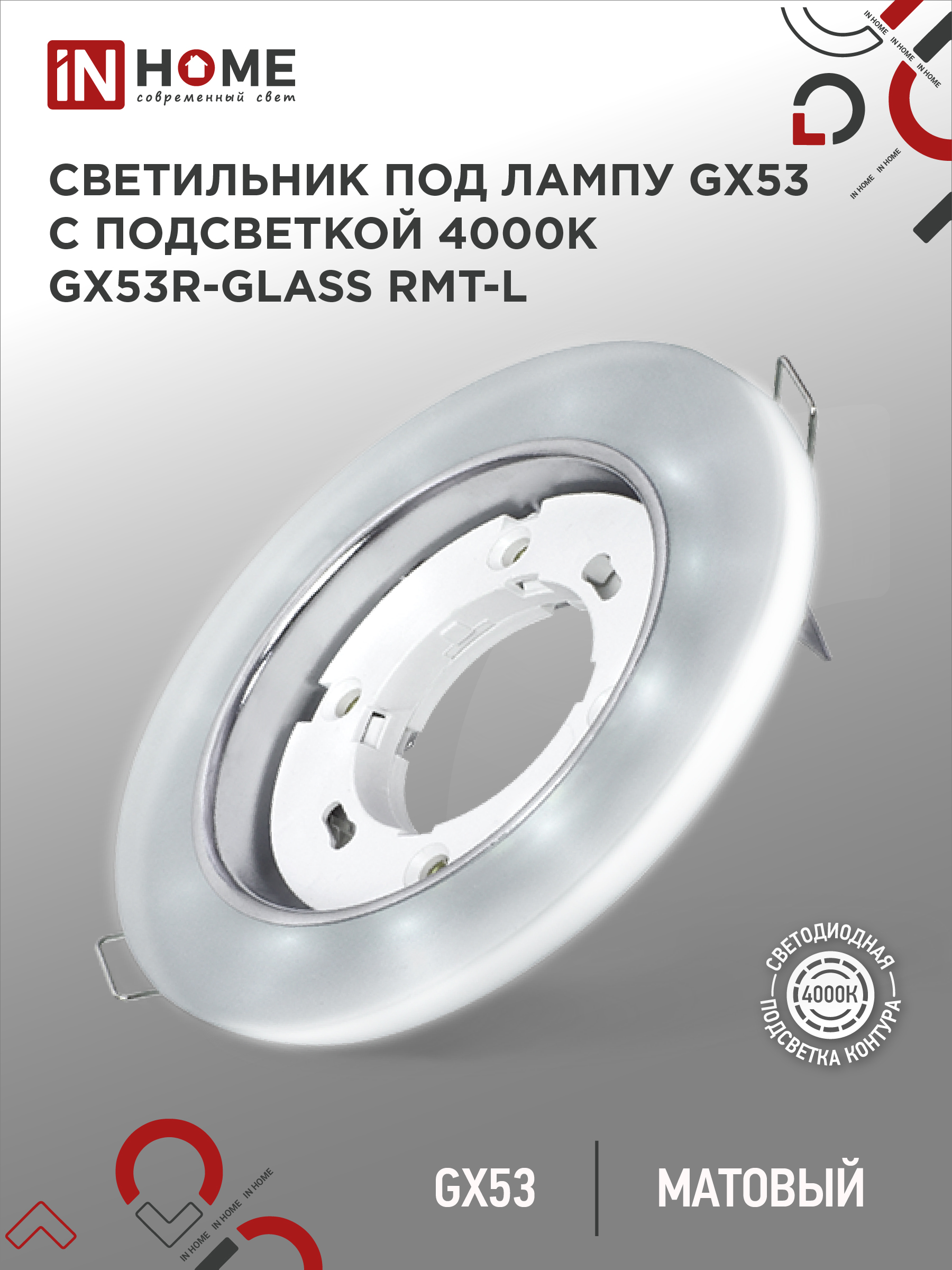 Светильник встраиваемый IN HOME GX53R-glass RMT-L КРУГ с подсветкой 4К под GX53 матовый