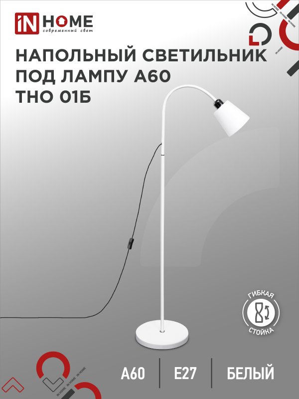 Светильник напольный IN HOME п/лампу на основании ТНО 01Б-Е27 230В БЕЛЫЙ
