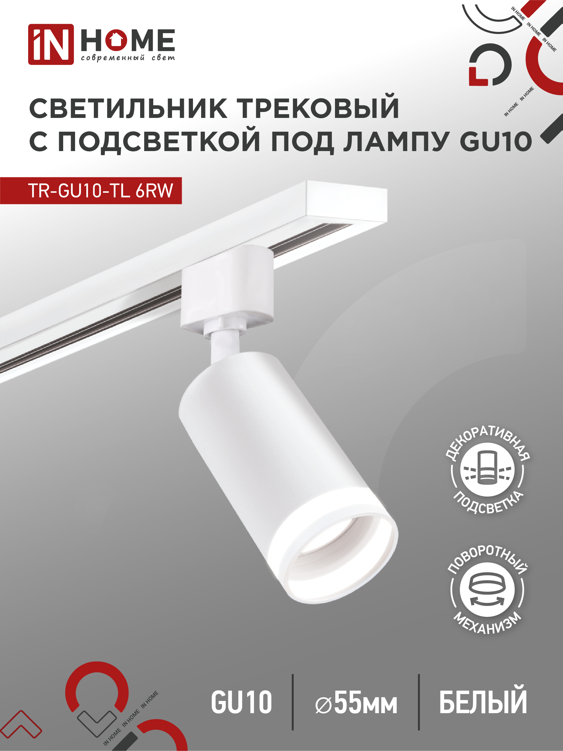 Светильник трековый под лампу с подсветкой IN HOME TR-GU10-TL 6RW GU10 230В белый серии TOP-LINE