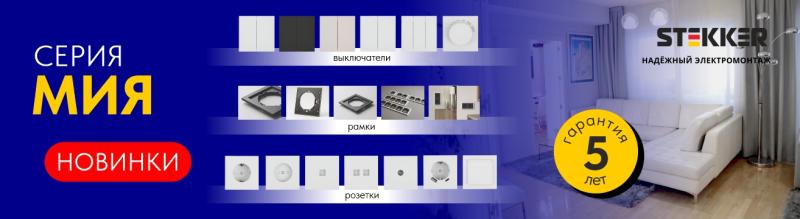Серия Мия бренда STEKKER