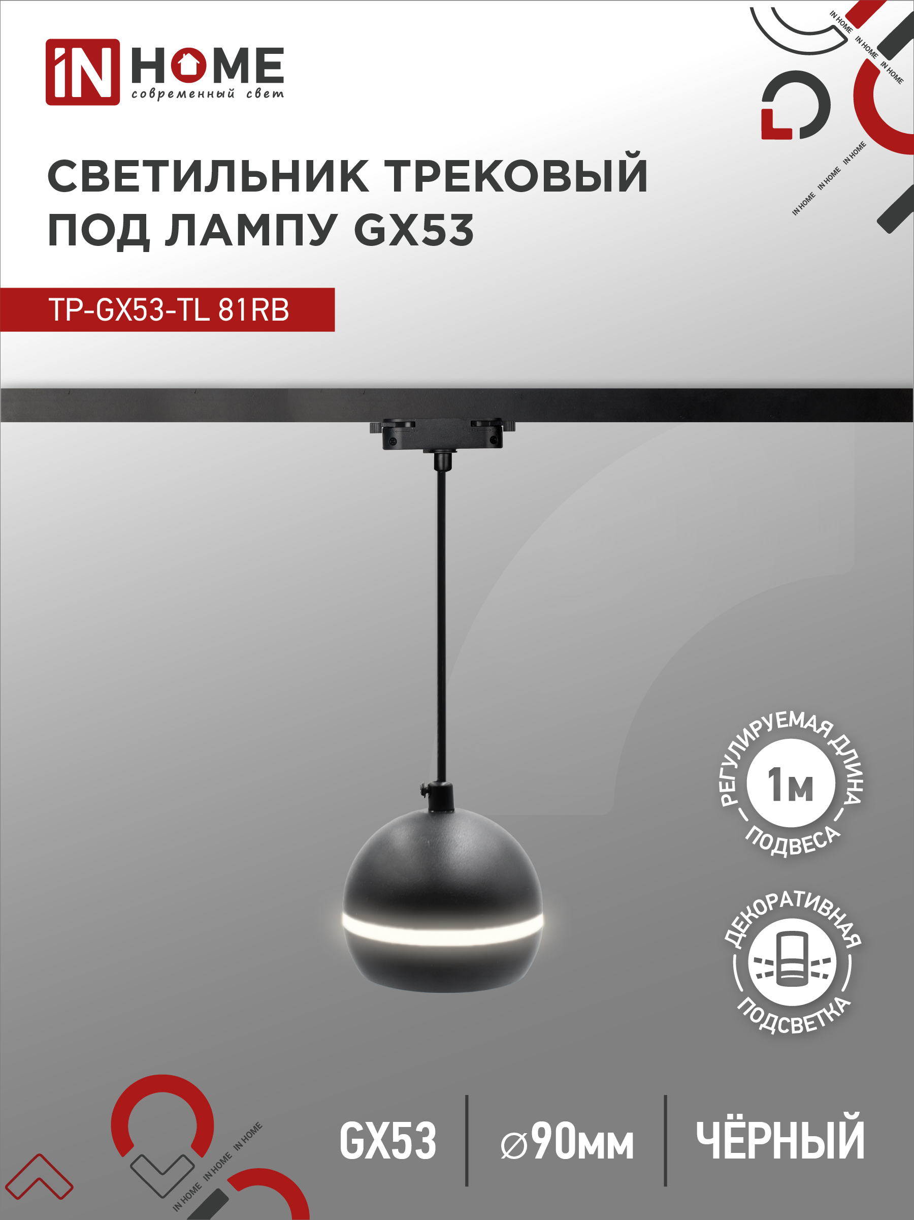 Светильник трековый под лампу подвесной с подсвет IN HOME TP-GX53-TL 81RB GX53 черный серии TOP-LINE