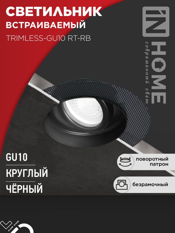 Светильник встраиваемый безрамочный под штукатурку TRIMLESS-GU10 RT-RB под лампу GU10 пов. черный IN