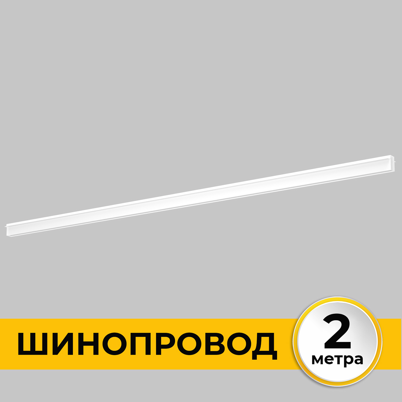 Шинопровод встраиваемый трековой системы SMART LINE 220В, 2м, Белый IL.0050.2000-2-WH