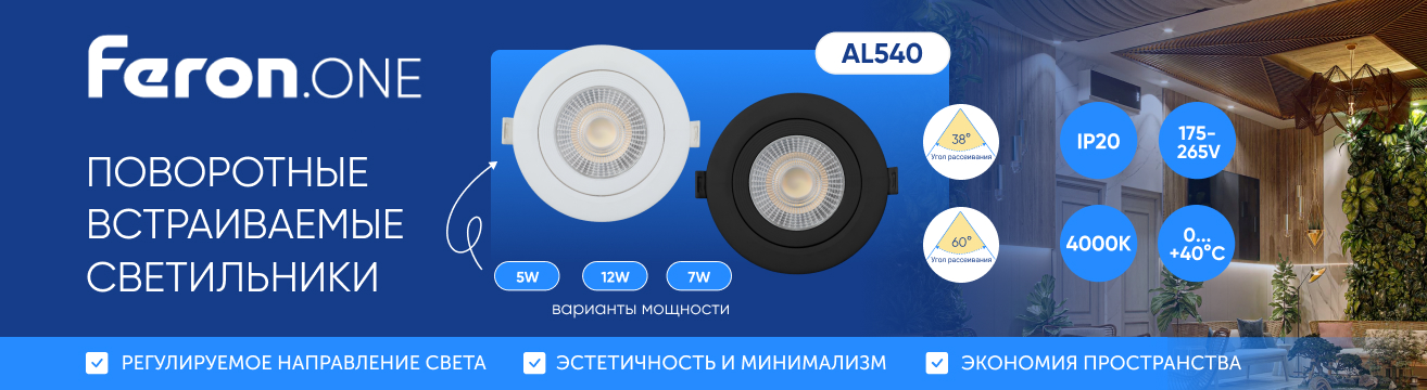 Новинка: поворотные встраиваемые светодиодные светильники Feron.ONE AL540 Новинка: поворотные встраиваемые светодиодные светильники Feron.ONE AL540