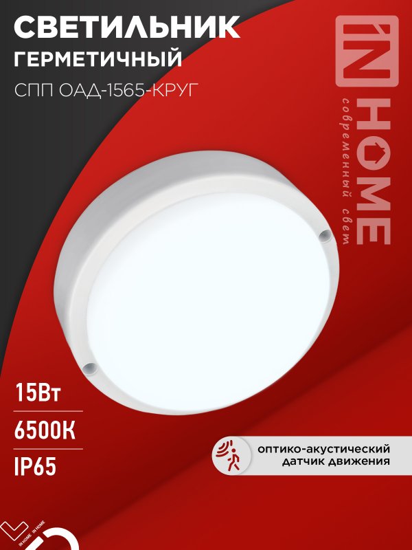 Светильник светодиодный герм IN HOME СПП ОAД-1565-КРУГ 15Вт 6500К 1350Лм с оптико-акуст датч IP65