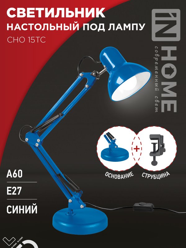 Светильник наст п/лампу на основании + струбцина СНО 15ТС-E27 230В СИНИЙ IN HOME