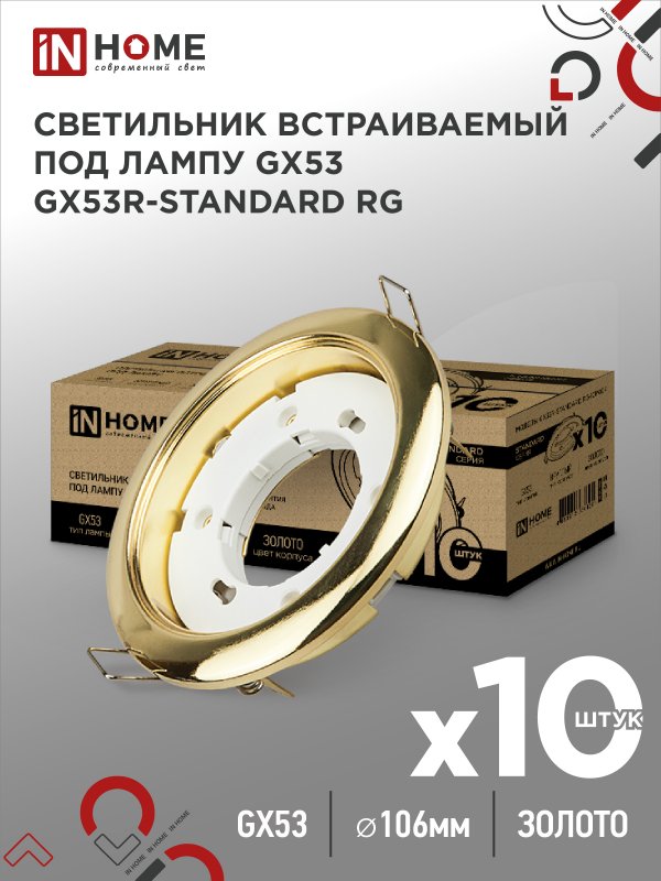 Светильник встраиваемый IN HOME GX53R-standard RG-10PACK металл под GX53 230В золото (10 шт./упак.)