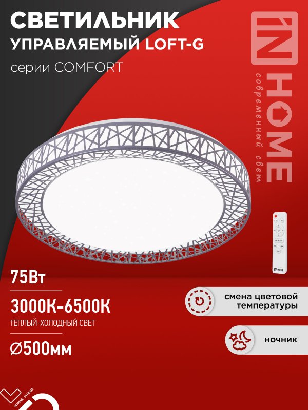 Светильник светодиодный IN HOME COMFORT Loft-G 75Вт 230В 3000-6500K 6000Лм 500x100мм с пультом ДУ