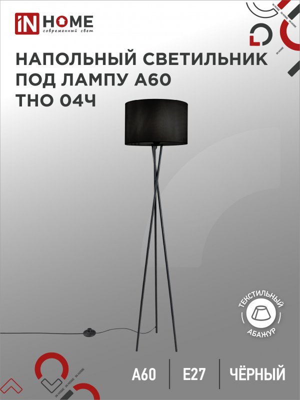 Светильник напольный IN HOME п/лампу на основании ТНО 04Ч-Е27 230В ЧЕРНЫЙ