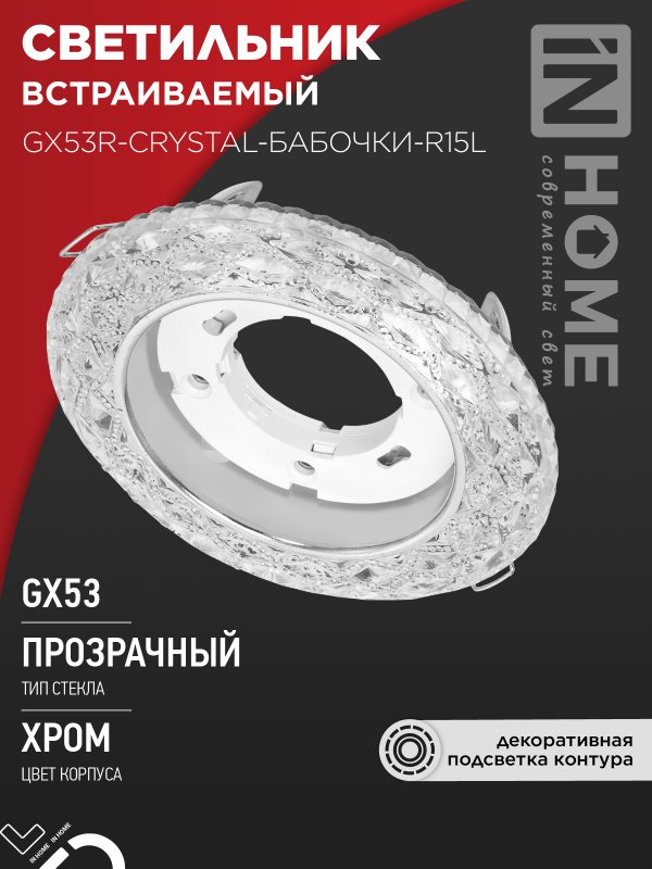 Светильник встраиваемый IN HOME GX53R-crystal БАБОЧКИ-R15L с подсветкой 4К под GX53 Прозрачный/Хром