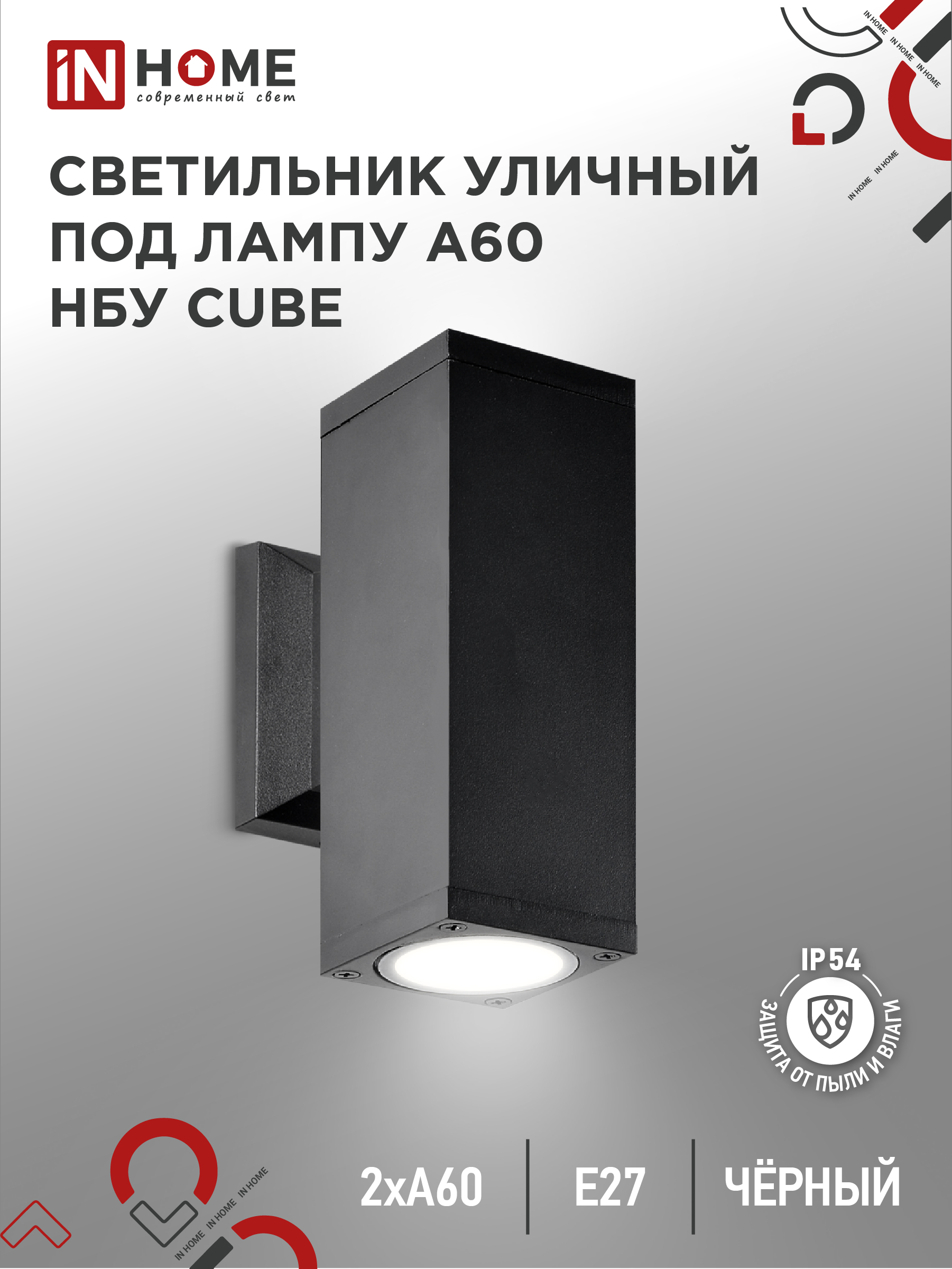 Светильник уличный настенный двусторонний IN HOME НБУ CUBE-2хA60-BL алюм под 2хA60 E27 черный IP54 