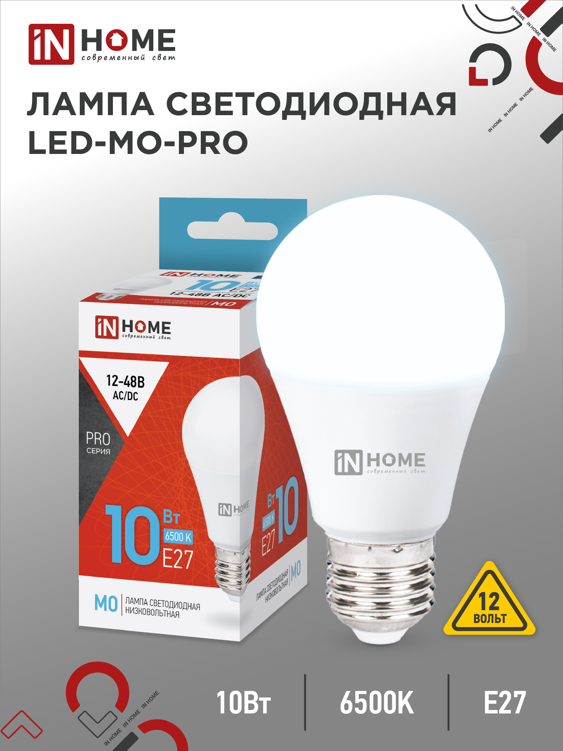 Лампа сд низковольтная IN HOME LED-MO-PRO 10Вт 12-48В Е27 6500К 900Лм 