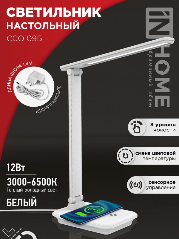 Светильник наст сд PLUS ССО-09Б 12Вт 600Лм сенсор, с беспр заряд д/тел, адапт БЕЛЫЙ IN HOME