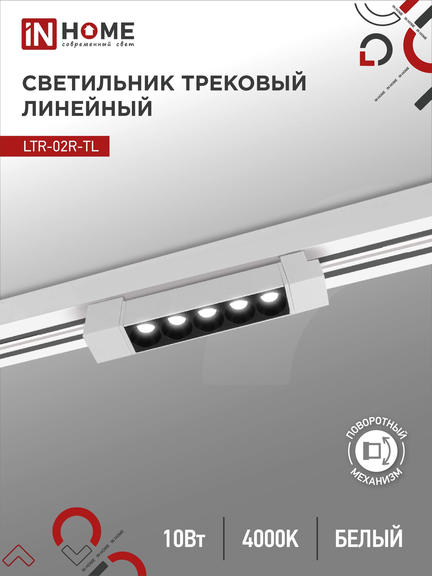 Светильник трековый лин сд пов IN HOME LTR-02R-TL 1040W 10Вт 4000К 210мм 24гр белый серии TOP-LINE